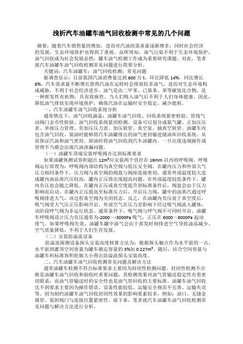 浅析汽车油罐车油气回收检测中常见的几个问题