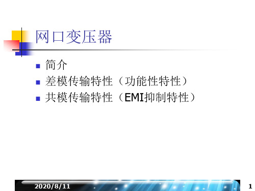 RJ45网口变压器工作原理及设计的指南