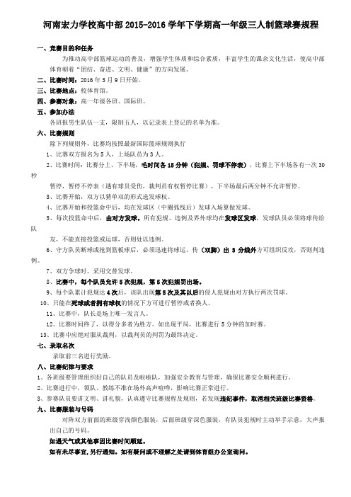 2015—2016学年下学期高一年级三人制篮球赛规程