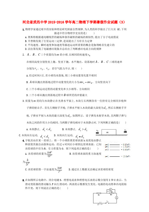 河北省武邑中学2015-2016学年高二物理下学期暑假作业试题(3)