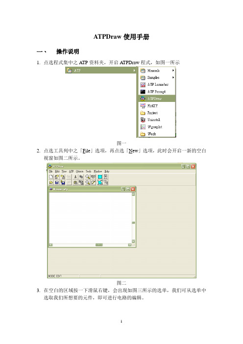 ATPdraw使用手册(国立云林科技大学)