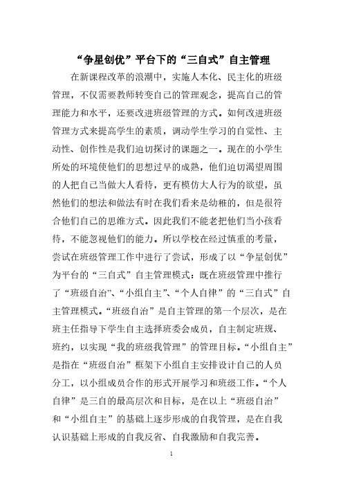 素质教育发言“三自式”自主管理模式