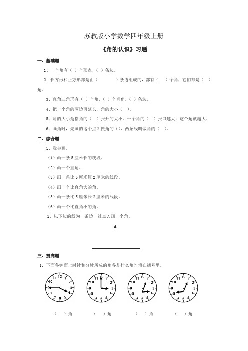 小学数学四年级上册《角的认识》习题