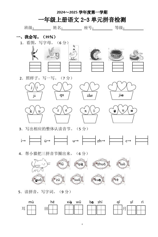 第2-3单元拼音检测-2024-2025学年语文一年级上册统编版