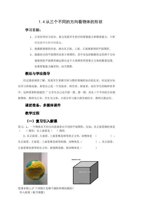 北师大版数学七年级上册教案 1.4从三个不同的方向观察