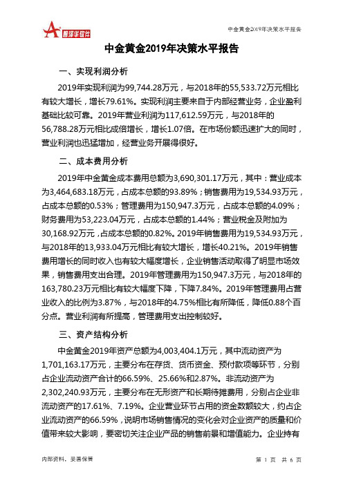 中金黄金2019年决策水平分析报告