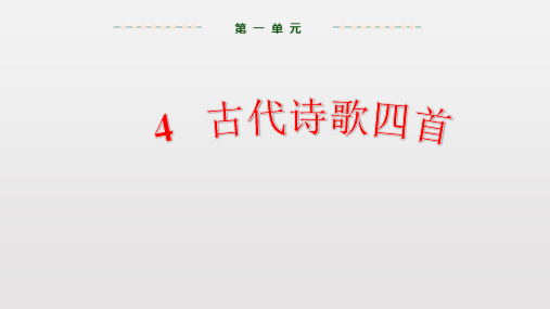 人教部编版七年级上册语文教学课件：第一单元  4  古代诗歌四首 (共71张PPT)