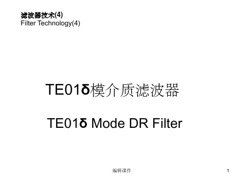 滤波器技术4-介质滤波器