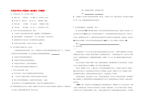 江苏省丹阳市八年级语文 综合练习(无答案) 试题