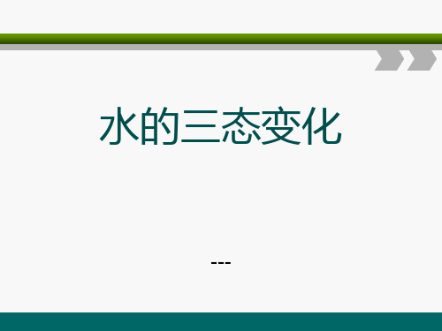 人教版科学六年级上册第三章第1课《水的三态变化》ppt-课件