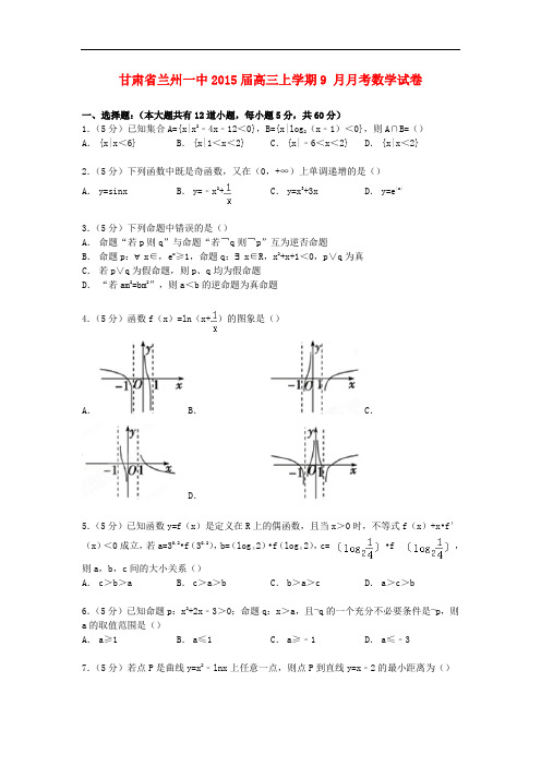 甘肃省兰州一中高三数学上学期9月月考试卷(含解析)