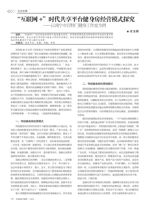 “互联网+”时代共享平台健身房经营模式探究——以南宁市百特门健身工作室为例