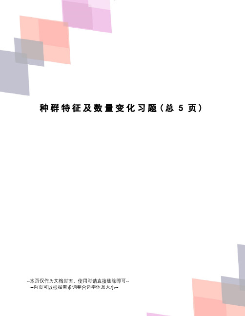 种群特征及数量变化习题