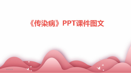 (2024年)《传染病》PPT课件图文