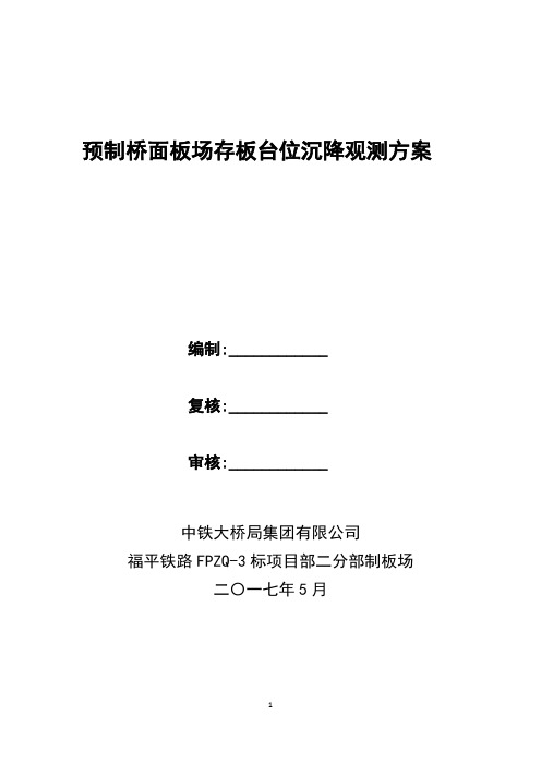 预制桥面板场存板台位沉降观测方案