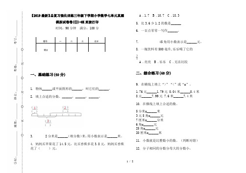 【2019最新】总复习强化训练三年级下学期小学数学七单元真题模拟试卷卷(①)-8K直接打印