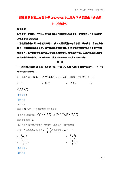 西藏林芝市第二高级中学2021-2022高二数学下学期期末考试试题 文(含解析)