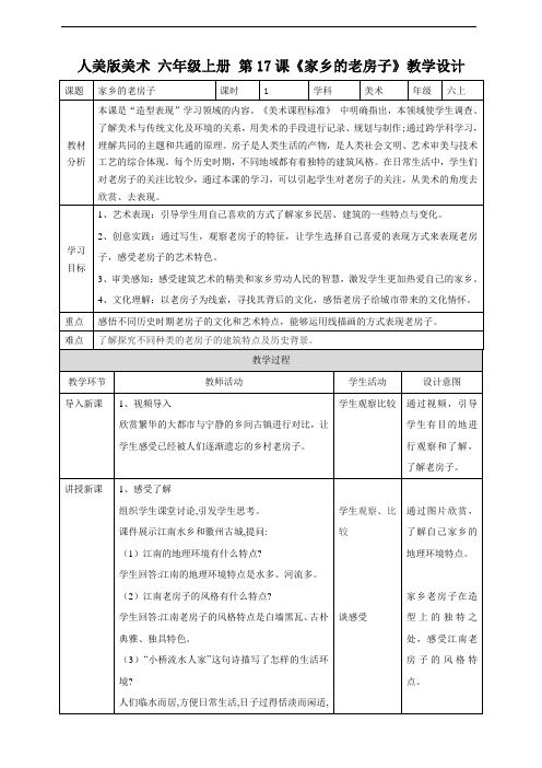 人美版六年级上册 第17课《家乡的老房子》教案