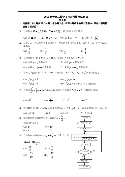 2018届广东省揭阳市普通高中学校高考高三数学4月月考模拟试题 01 Word版含答案