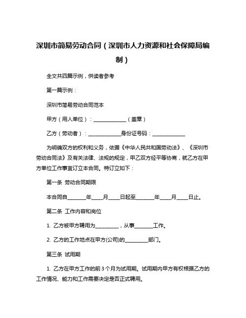 深圳市简易劳动合同(深圳市人力资源和社会保障局编制)