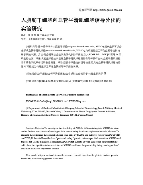 人脂肪干细胞向血管平滑肌细胞诱导分化的实验研究