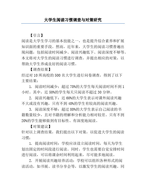 大学生阅读习惯调查与对策研究