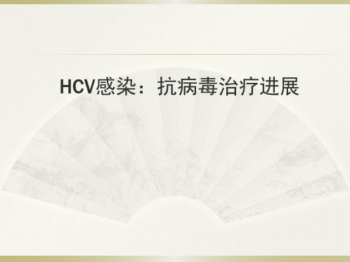 HCV感染-抗病毒治疗进展