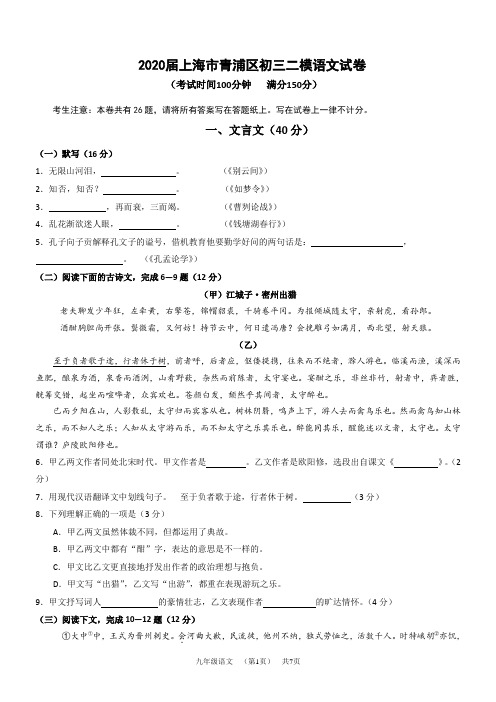 2019-2020学年上海市青浦区九年级第二学期(二模)考试语文试卷(含答案)