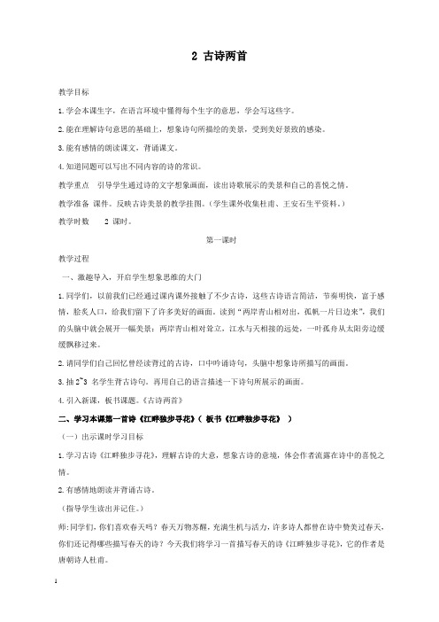 新西师版小学语文五年级上册2古诗两首公开课优质课教学设计