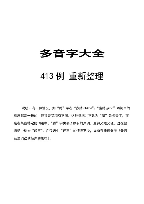 中国汉字多音字大全重新整理版 共413例精心整理