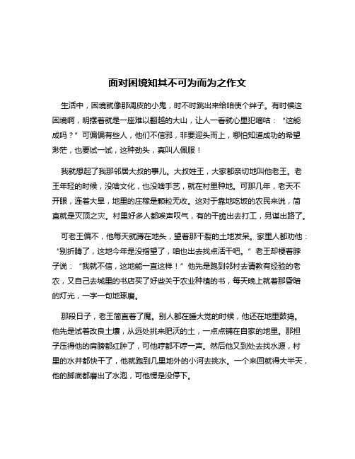 面对困境知其不可为而为之作文