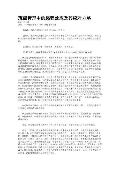 班级管理中的踢猫效应及其应对方略