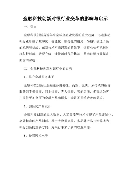 金融科技创新对银行业变革的影响与启示