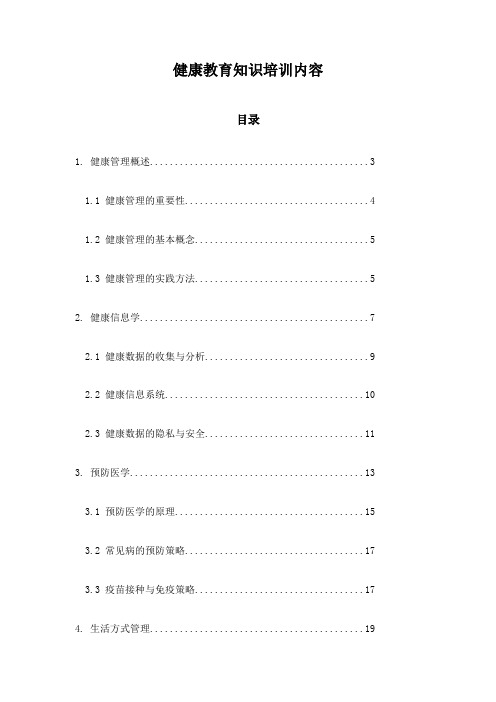 健康教育知识培训内容