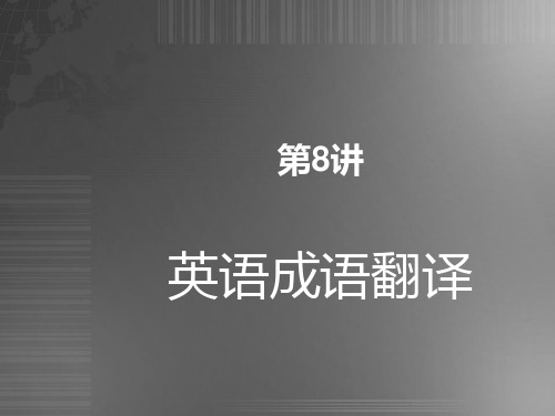 英语成语与习语的翻译PPT课件