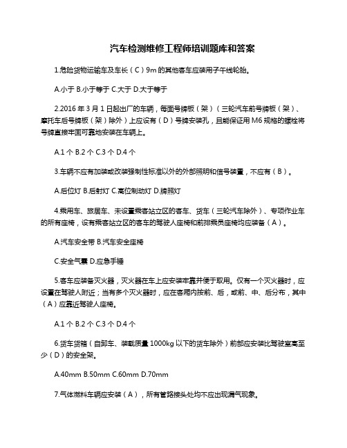 【汽车检测维修工程师】汽车检测维修工程师培训考试与答案