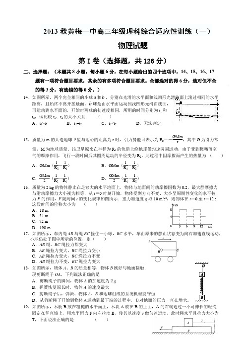 湖北省黄梅一中2014届高三上学期适应性训练(一)理科综合物理试题全国通用-一轮复习