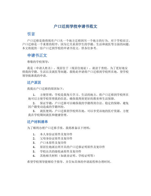 户口迁到学校申请书范文