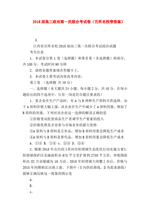 【高三政治试题精选】2018届高三政治第一次联合考试卷(百所名校带答案)