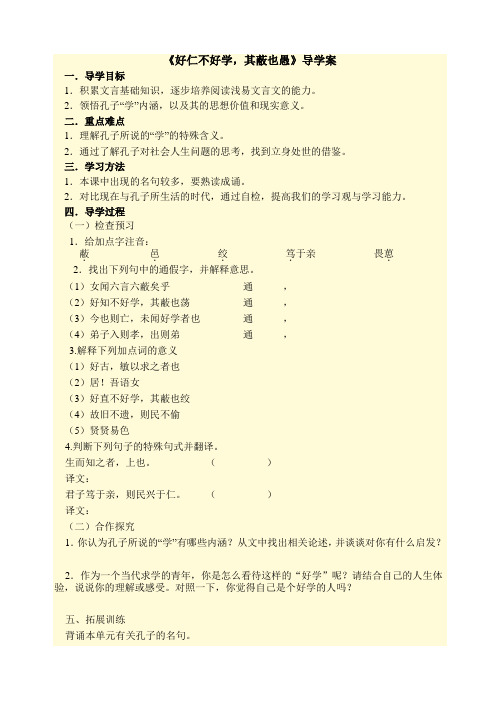 《好仁不好学,其蔽也愚》导学案cy