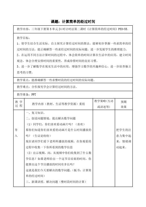 三年级下册数学教案-5.5计算简单的经过时间丨苏教版