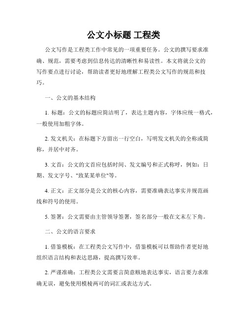 公文小标题 工程类