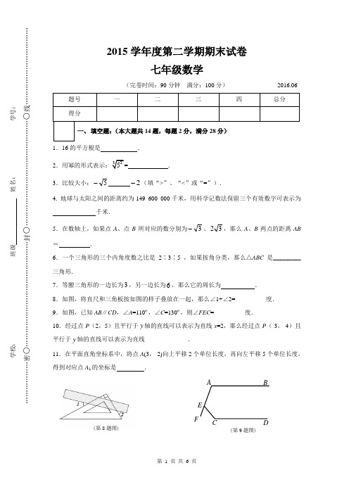 沪教版2015学年度第二学期期末试卷七年级数学