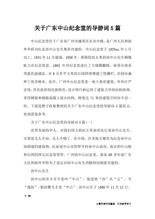 关于广东中山纪念堂的导游词5篇_导游词