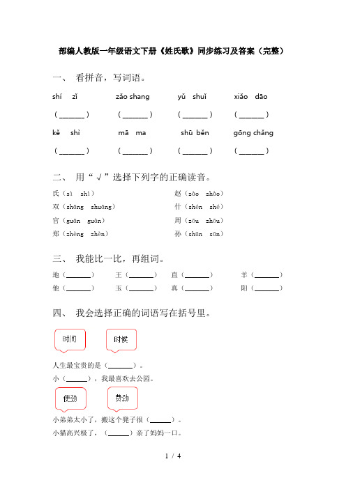 部编人教版一年级语文下册《姓氏歌》同步练习及答案(完整)