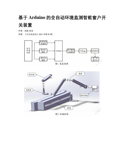 基于Arduino的全自动环境监测智能窗户开关装置