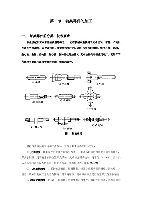 CA6140车床轴类零件的加工