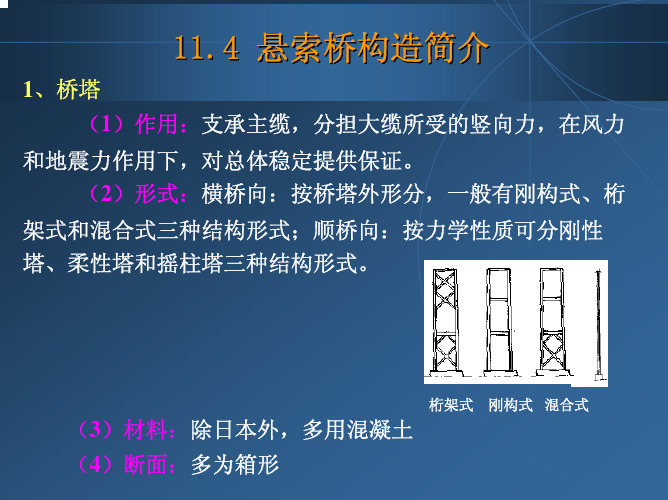 §11.4 悬索桥构造简介