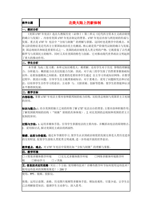 山东省高中历史第9课北美大陆上的新体制教案40岳麓版必修1