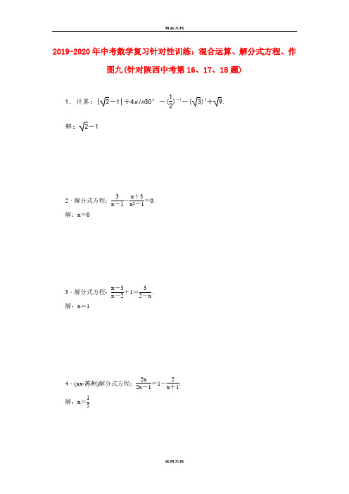 中考数学复习针对性训练：混合运算、解分式方程、作图九(针对陕西中考第16、17、18题)